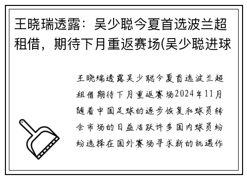 王晓瑞透露：吴少聪今夏首选波兰超租借，期待下月重返赛场(吴少聪进球)