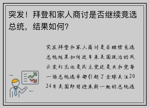 突发！拜登和家人商讨是否继续竞选总统，结果如何？
