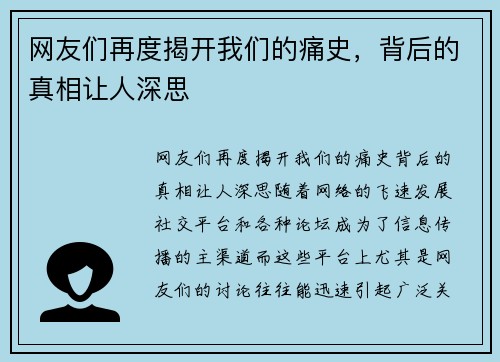 网友们再度揭开我们的痛史，背后的真相让人深思