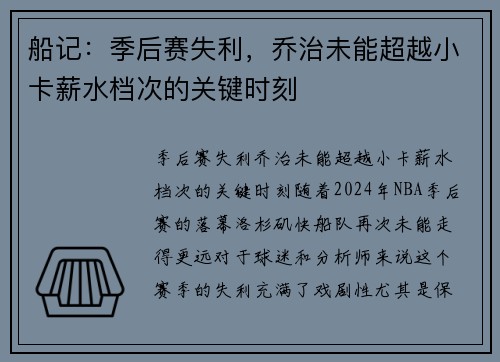 船记：季后赛失利，乔治未能超越小卡薪水档次的关键时刻