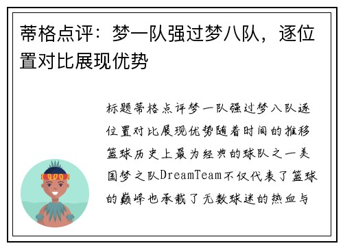 蒂格点评：梦一队强过梦八队，逐位置对比展现优势