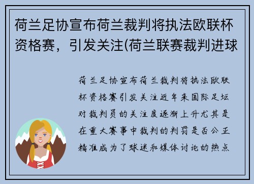荷兰足协宣布荷兰裁判将执法欧联杯资格赛，引发关注(荷兰联赛裁判进球)