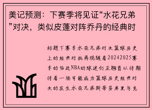 美记预测：下赛季将见证“水花兄弟”对决，类似皮蓬对阵乔丹的经典时刻