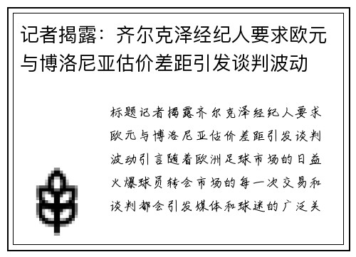 记者揭露：齐尔克泽经纪人要求欧元与博洛尼亚估价差距引发谈判波动