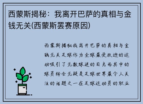 西蒙斯揭秘：我离开巴萨的真相与金钱无关(西蒙斯罢赛原因)