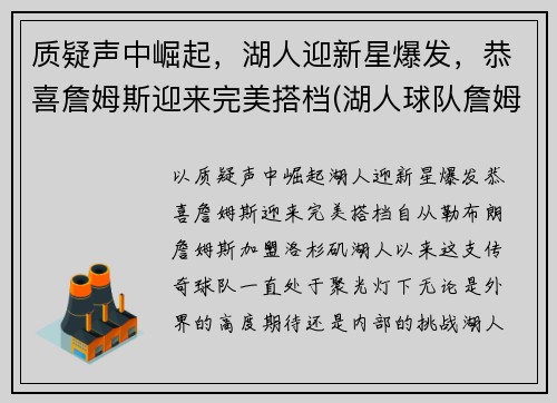 质疑声中崛起，湖人迎新星爆发，恭喜詹姆斯迎来完美搭档(湖人球队詹姆斯)