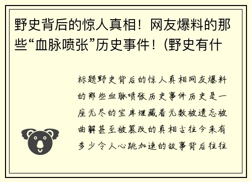 野史背后的惊人真相！网友爆料的那些“血脉喷张”历史事件！(野史有什么)