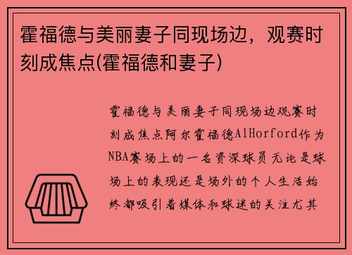 霍福德与美丽妻子同现场边，观赛时刻成焦点(霍福德和妻子)