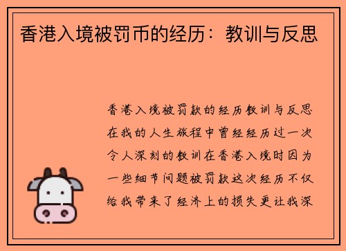 香港入境被罚币的经历：教训与反思