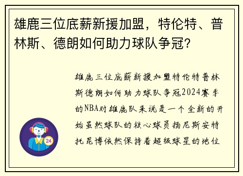 雄鹿三位底薪新援加盟，特伦特、普林斯、德朗如何助力球队争冠？