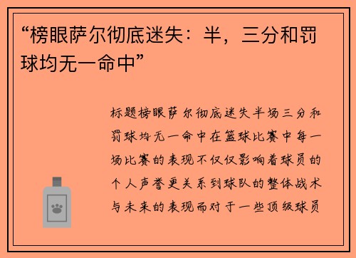 “榜眼萨尔彻底迷失：半，三分和罚球均无一命中”