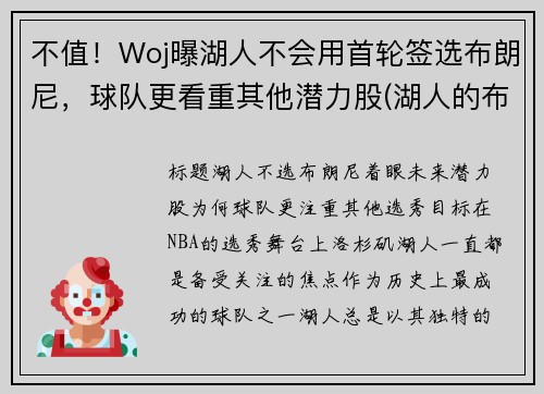 不值！Woj曝湖人不会用首轮签选布朗尼，球队更看重其他潜力股(湖人的布朗)