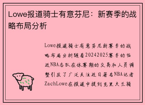 Lowe报道骑士有意芬尼：新赛季的战略布局分析