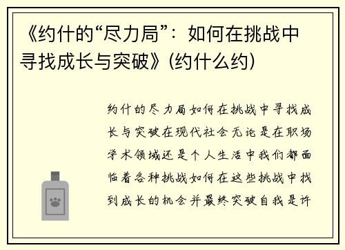 《约什的“尽力局”：如何在挑战中寻找成长与突破》(约什么约)