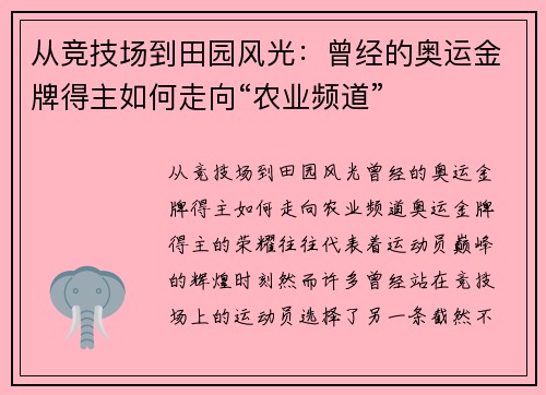从竞技场到田园风光：曾经的奥运金牌得主如何走向“农业频道”