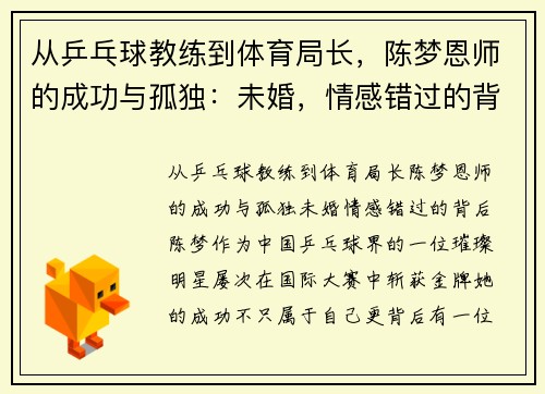从乒乓球教练到体育局长，陈梦恩师的成功与孤独：未婚，情感错过的背后
