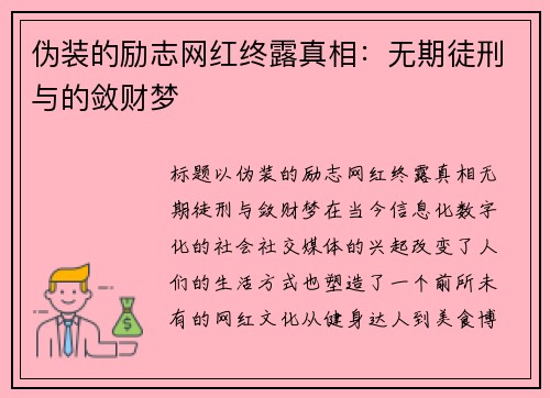 伪装的励志网红终露真相：无期徒刑与的敛财梦