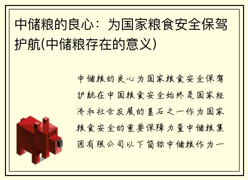 中储粮的良心：为国家粮食安全保驾护航(中储粮存在的意义)