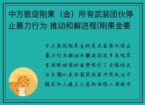 中方敦促刚果（金）所有武装团伙停止暴力行为 推动和解进程(刚果金要求中企撤离)