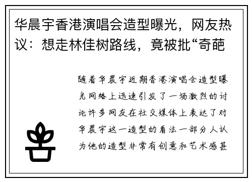 华晨宇香港演唱会造型曝光，网友热议：想走林佳树路线，竟被批“奇葩”