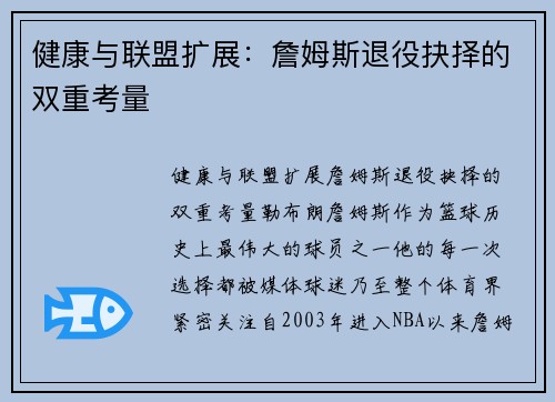 健康与联盟扩展：詹姆斯退役抉择的双重考量