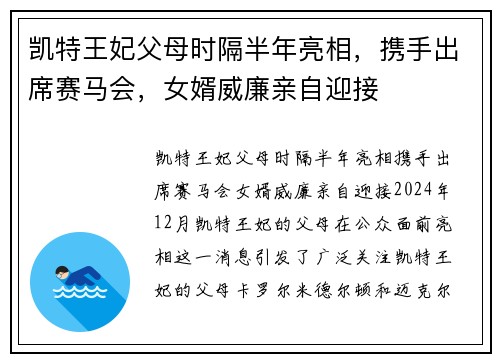 凯特王妃父母时隔半年亮相，携手出席赛马会，女婿威廉亲自迎接