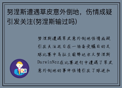 努涅斯遭遇草皮意外倒地，伤情成疑引发关注(努涅斯输过吗)