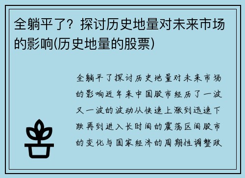 全躺平了？探讨历史地量对未来市场的影响(历史地量的股票)