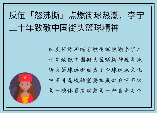 反伍「怒沸撕」点燃街球热潮，李宁二十年致敬中国街头篮球精神