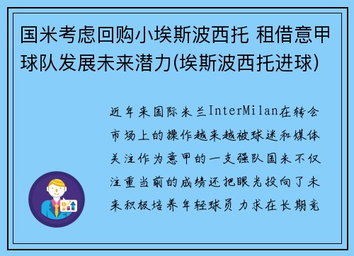 国米考虑回购小埃斯波西托 租借意甲球队发展未来潜力(埃斯波西托进球)
