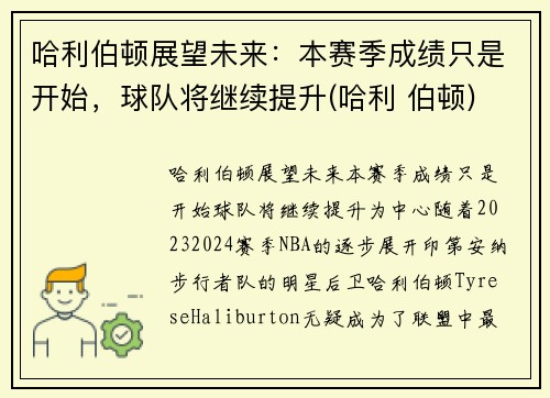 哈利伯顿展望未来：本赛季成绩只是开始，球队将继续提升(哈利 伯顿)