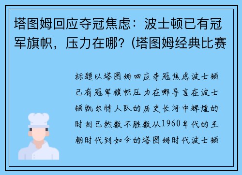 塔图姆回应夺冠焦虑：波士顿已有冠军旗帜，压力在哪？(塔图姆经典比赛)