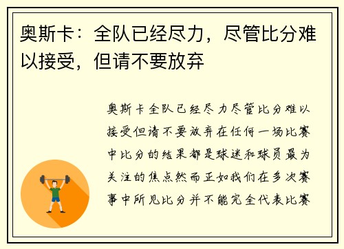 奥斯卡：全队已经尽力，尽管比分难以接受，但请不要放弃