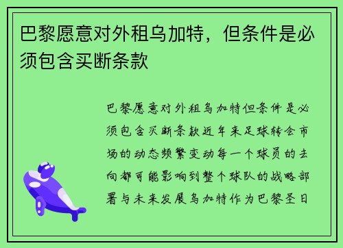 巴黎愿意对外租乌加特，但条件是必须包含买断条款