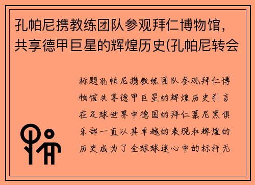 孔帕尼携教练团队参观拜仁博物馆，共享德甲巨星的辉煌历史(孔帕尼转会)