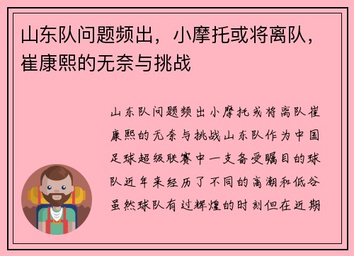 山东队问题频出，小摩托或将离队，崔康熙的无奈与挑战