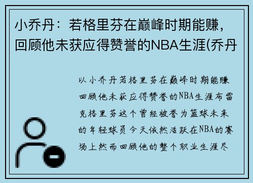 小乔丹：若格里芬在巅峰时期能赚，回顾他未获应得赞誉的NBA生涯(乔丹格里芬篮球鞋)