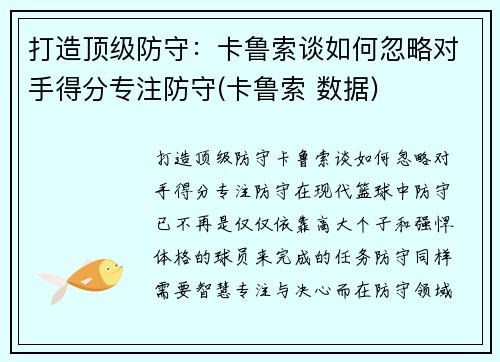 打造顶级防守：卡鲁索谈如何忽略对手得分专注防守(卡鲁索 数据)