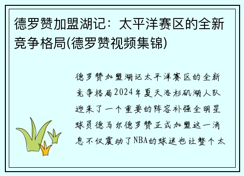 德罗赞加盟湖记：太平洋赛区的全新竞争格局(德罗赞视频集锦)