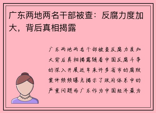 广东两地两名干部被查：反腐力度加大，背后真相揭露