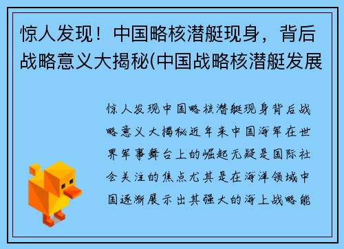 惊人发现！中国略核潜艇现身，背后战略意义大揭秘(中国战略核潜艇发展史)