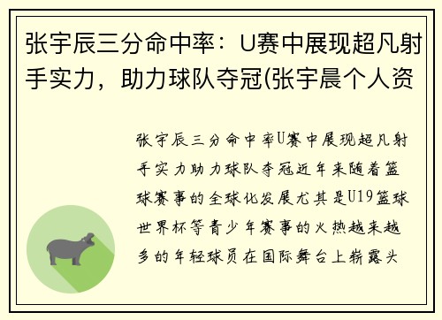 张宇辰三分命中率：U赛中展现超凡射手实力，助力球队夺冠(张宇晨个人资料)