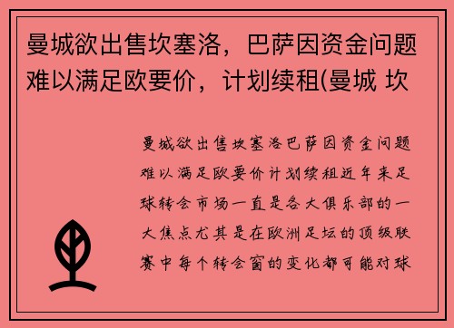 曼城欲出售坎塞洛，巴萨因资金问题难以满足欧要价，计划续租(曼城 坎塞洛)