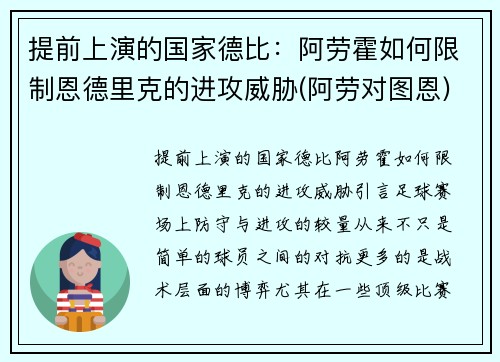 提前上演的国家德比：阿劳霍如何限制恩德里克的进攻威胁(阿劳对图恩)