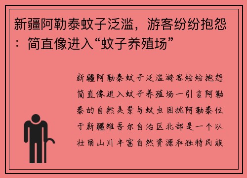 新疆阿勒泰蚊子泛滥，游客纷纷抱怨：简直像进入“蚊子养殖场”