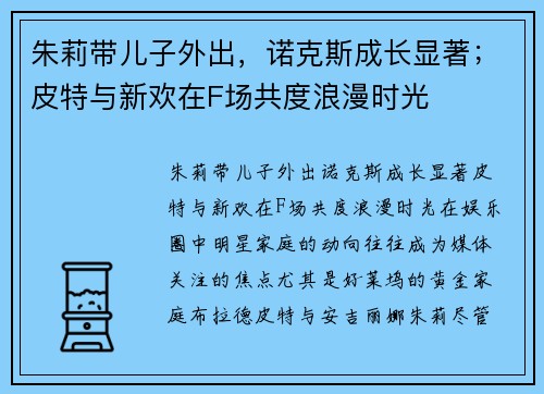 朱莉带儿子外出，诺克斯成长显著；皮特与新欢在F场共度浪漫时光