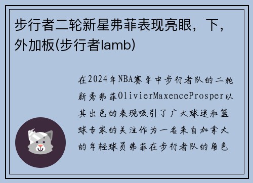 步行者二轮新星弗菲表现亮眼，下，外加板(步行者lamb)