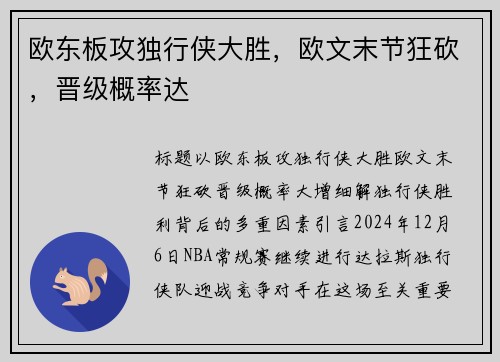 欧东板攻独行侠大胜，欧文末节狂砍，晋级概率达