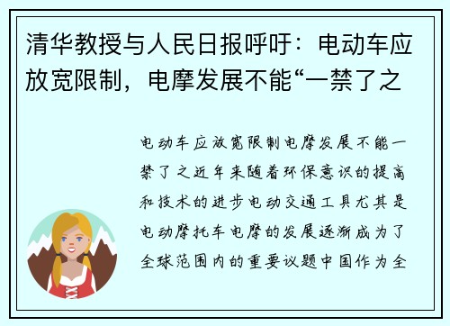 清华教授与人民日报呼吁：电动车应放宽限制，电摩发展不能“一禁了之”