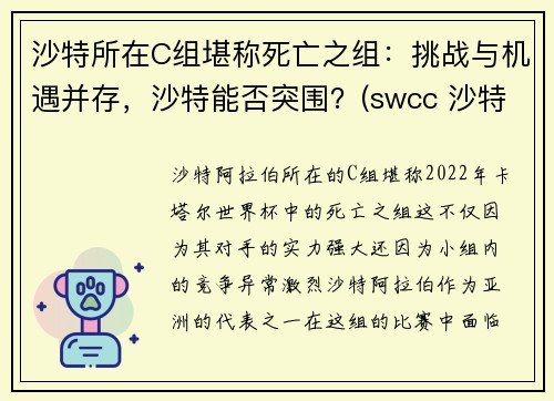 沙特所在C组堪称死亡之组：挑战与机遇并存，沙特能否突围？(swcc 沙特)
